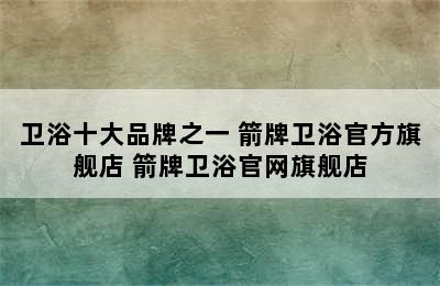 卫浴十大品牌之一 箭牌卫浴官方旗舰店 箭牌卫浴官网旗舰店